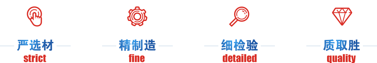 嚴(yán)選才、精制造、細(xì)檢驗(yàn)、質(zhì)取勝
